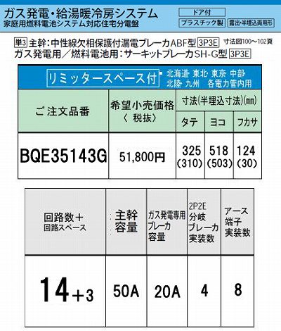 BQE35143G システム｜ガス発電・給湯暖冷房システム対応分電盤 単3 リミッタースペースあり 主幹ELB50A 回路数14 + 3