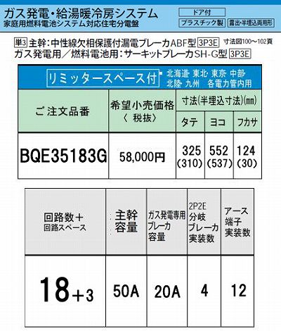 BQE35183G システム｜ガス発電・給湯暖冷房システム対応分電盤 単3 リミッタースペースあり 主幹ELB50A 回路数18 + 3