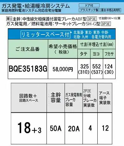 BQE35183G システム｜ガス発電・給湯暖冷房システム対応分電盤 単3 リミッタースペースあり 主幹ELB50A 回路数18 + 3