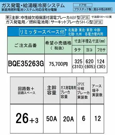 BQE35263G システム｜ガス発電・給湯暖冷房システム対応分電盤 単3 リミッタースペースあり 主幹ELB50A 回路数26 + 3