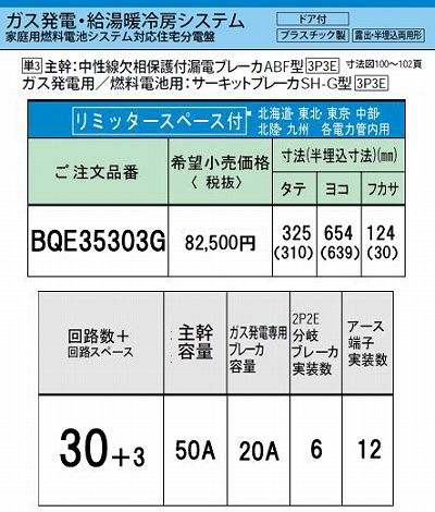 BQE35303G システム｜ガス発電・給湯暖冷房システム対応分電盤 単3 リミッタースペースあり 主幹ELB50A 回路数30 + 3