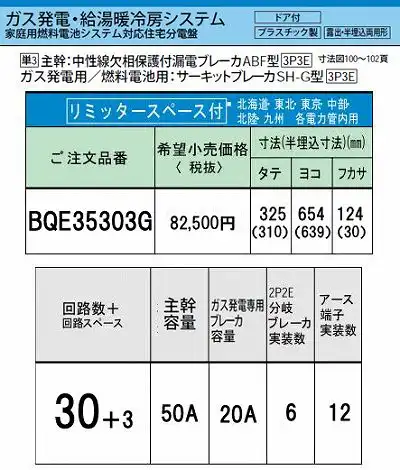 BQE35303G システム｜ガス発電・給湯暖冷房システム対応分電盤 単3 リミッタースペースあり 主幹ELB50A 回路数30 + 3