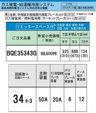 BQE35343G システム｜ガス発電・給湯暖冷房システム対応分電盤 単3 リミッタースペースあり 主幹ELB50A 回路数34 + 3