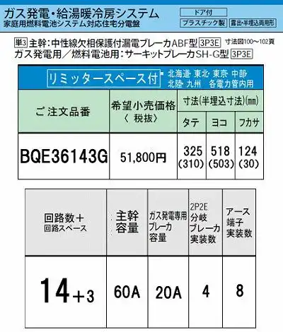 BQE36143G システム｜ガス発電・給湯暖冷房システム対応分電盤 単3 リミッタースペースあり 主幹ELB60A 回路数14 + 3