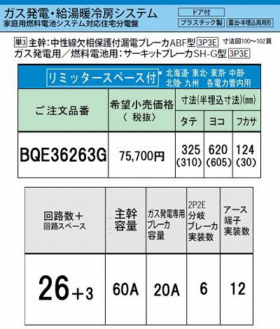 BQE36263G システム｜ガス発電・給湯暖冷房システム対応分電盤 単3 リミッタースペースあり 主幹ELB60A 回路数26 + 3