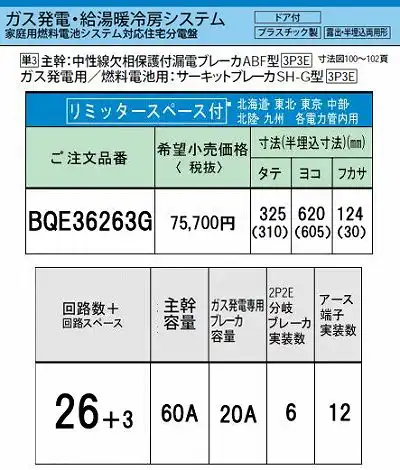 BQE36263G システム｜ガス発電・給湯暖冷房システム対応分電盤 単3 リミッタースペースあり 主幹ELB60A 回路数26 + 3