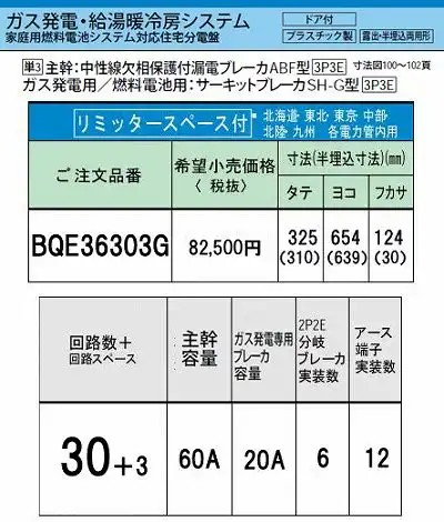 BQE36303G システム｜ガス発電・給湯暖冷房システム対応分電盤 単3 リミッタースペースあり 主幹ELB60A 回路数30 + 3