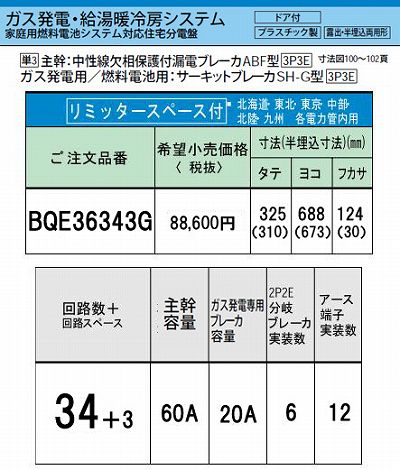 BQE36343G システム｜ガス発電・給湯暖冷房システム対応分電盤 単3 リミッタースペースあり 主幹ELB60A 回路数34 + 3