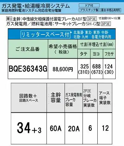 BQE36343G システム｜ガス発電・給湯暖冷房システム対応分電盤 単3 リミッタースペースあり 主幹ELB60A 回路数34 + 3