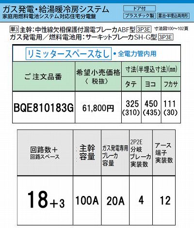 BQE810183G システム｜ガス発電・給湯暖冷房システム対応分電盤 単3 リミッタースペースなし 主幹ELB100A 回路数18 + 3