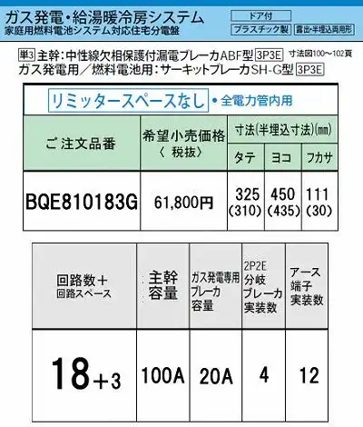 BQE810183G システム｜ガス発電・給湯暖冷房システム対応分電盤 単3 リミッタースペースなし 主幹ELB100A 回路数18 + 3