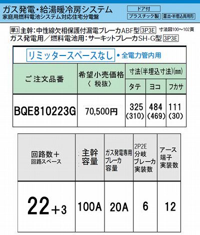 BQE810223G システム｜ガス発電・給湯暖冷房システム対応分電盤 単3 リミッタースペースなし 主幹ELB100A 回路数22 + 3