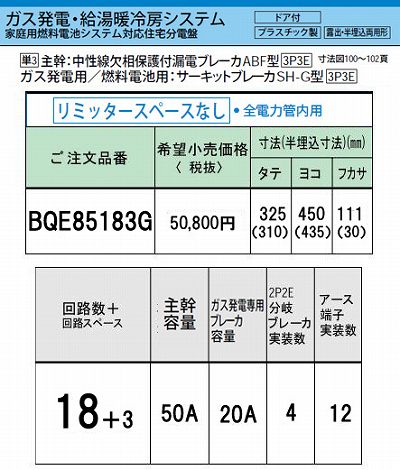 BQE85183G システム｜ガス発電・給湯暖冷房システム対応分電盤 単3 リミッタースペースなし 主幹ELB50A 回路数18 + 3