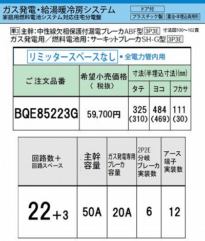 BQE85223G システム｜ガス発電・給湯暖冷房システム対応分電盤 単3 リミッタースペースなし 主幹ELB50A 回路数22 + 3