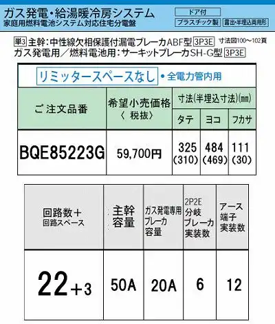 BQE85223G システム｜ガス発電・給湯暖冷房システム対応分電盤 単3 リミッタースペースなし 主幹ELB50A 回路数22 + 3