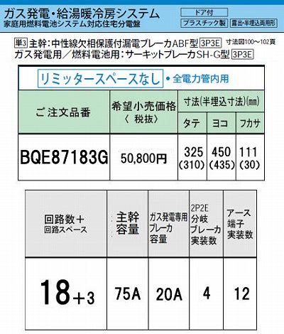 BQE87183G システム｜ガス発電・給湯暖冷房システム対応分電盤 単3 リミッタースペースなし 主幹ELB75A 回路数18 + 3