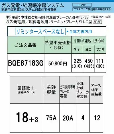 BQE87183G システム｜ガス発電・給湯暖冷房システム対応分電盤 単3 リミッタースペースなし 主幹ELB75A 回路数18 + 3
