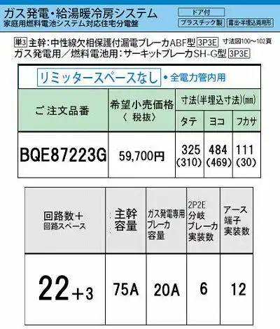 BQE87223G システム｜ガス発電・給湯暖冷房システム対応分電盤 単3 リミッタースペースなし 主幹ELB75A 回路数22 + 3