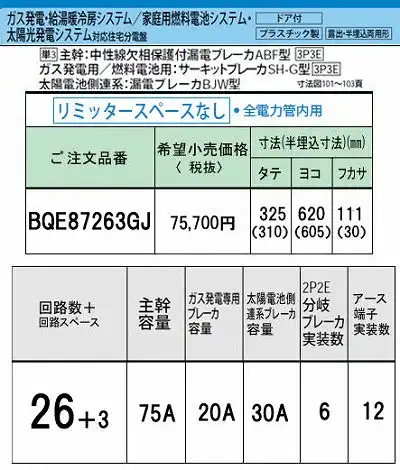 [１面在庫あり]BQE87263GJ システム｜ガス発電・給湯暖冷房システム対応分電盤 単3 リミッタースペースなし 主幹ELB75A 回路数26 + 3