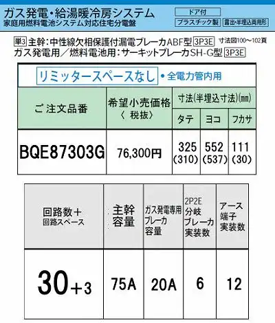 BQE87303G システム｜ガス発電・給湯暖冷房システム対応分電盤 単3 リミッタースペースなし 主幹ELB75A 回路数30 + 3