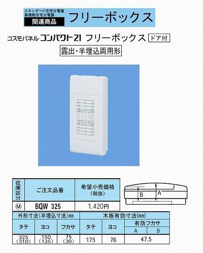 BQW325 フリーボックス深さ75mm 1コ用BQCタイプ(ドア無しタイプ)