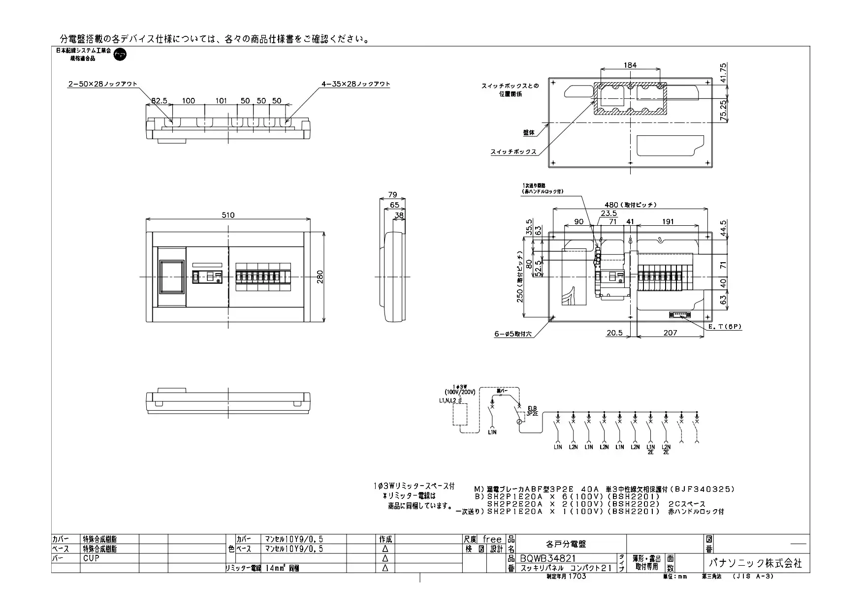 BQWB34821 フタ無し分電盤 リミッタースペースあり 主幹ELB40A 回路数8 + 2 1次送り(100V)回路付住宅分電盤