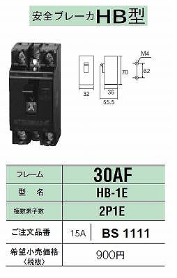 BS1111 安全ブレーカーHB型30AF・2P1E・15A