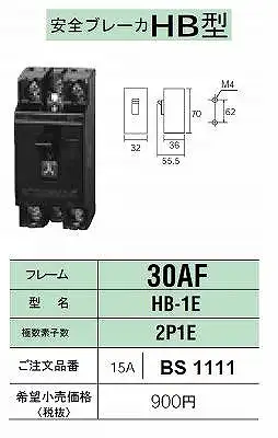 BS1111 安全ブレーカーHB型30AF・2P1E・15A