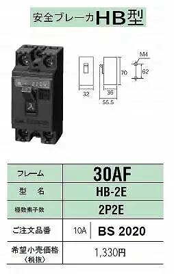BS2020 安全ブレーカーHB型30AF・2P2E・10A