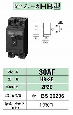 BS20206 安全ブレーカーHB型30AF・2P2E・6A