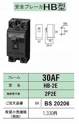 BS20206 安全ブレーカーHB型30AF・2P2E・6A