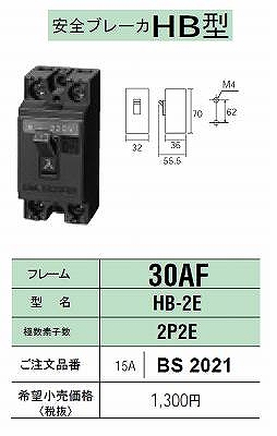 BS2021 安全ブレーカーHB型30AF・2P2E・15A