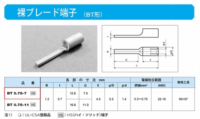 BT0.75-7 ブレード端子(BT形)