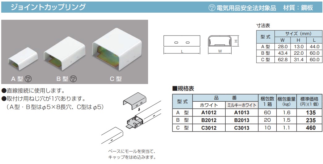 C3012 メタルモール付属品 ジョイントカップリング(C型・ホワイト)