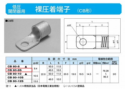 CB80-8S 低圧開閉器用圧着端子(CB形)