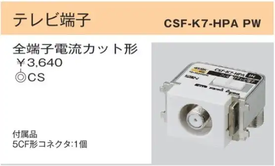 CSF-K7-HPAPW CS双方向入出F形 直列ユニット・テレビ端子(10-3224MHｚ)(ハイパスフィルタ内蔵) テレビ端子