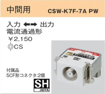 CSW-K7F-7APW CS双方向入出F形 直列ユニット・テレビ端子(10-3224MHｚ) 中間用