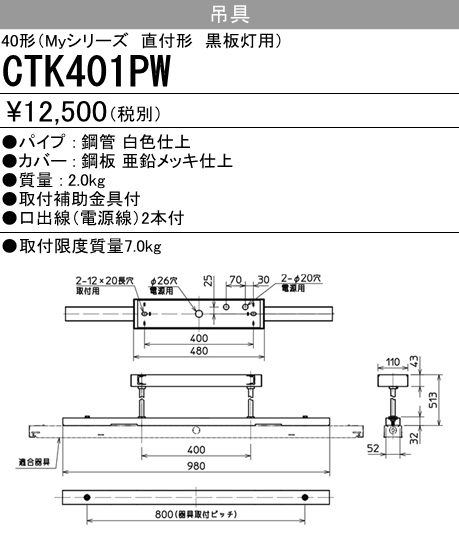 CTK401PW CTK401PW ベースライト 学校用(黒板灯) 吊具