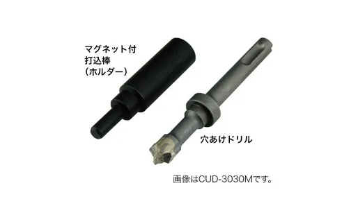 打込棒付ドリル（マグネット付） CUD-H3030M
