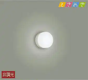 DBK-40426W ブラケット 非調光 昼白色