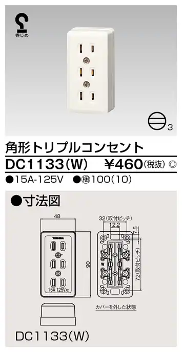 DC1133(W) 角形トリプルコンセント