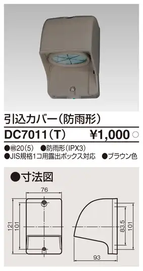 DC7011(T) 引込カバー(防雨形) ブラウン