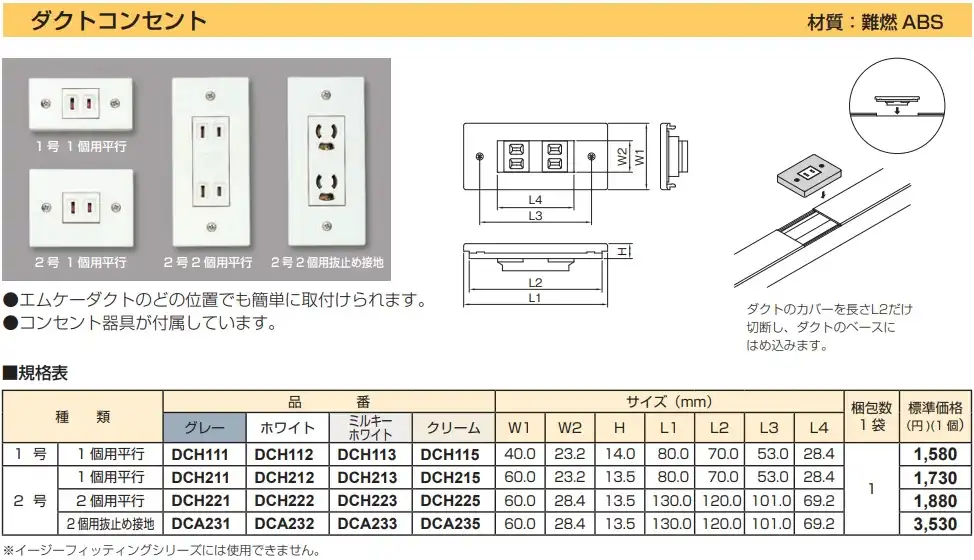 DCA232 エムケーダクト付属品 ダクトコンセント(2号・2個用抜止め設置・ホワイト)