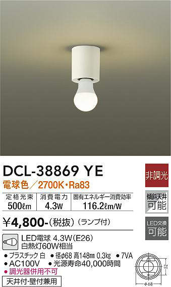 DCL-38869YE 小型シーリングライト  非調光 電球色 500lm