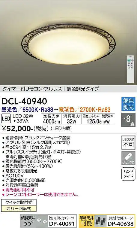 DCL-40940 シーリングライト 8畳まで 調色調光(リモコン調光) 昼光色 - 電球色 4000lm (簡易取付タイプ)