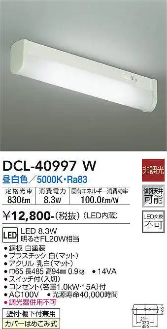 DCL-40997W キッチンライト 非調光 昼白色 830lm