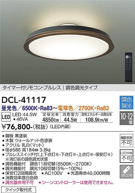 DCL-41117 シーリングライト 12畳まで 調色調光(リモコン調光) 昼光色 - 電球色 4850lm (簡易取付タイプ)