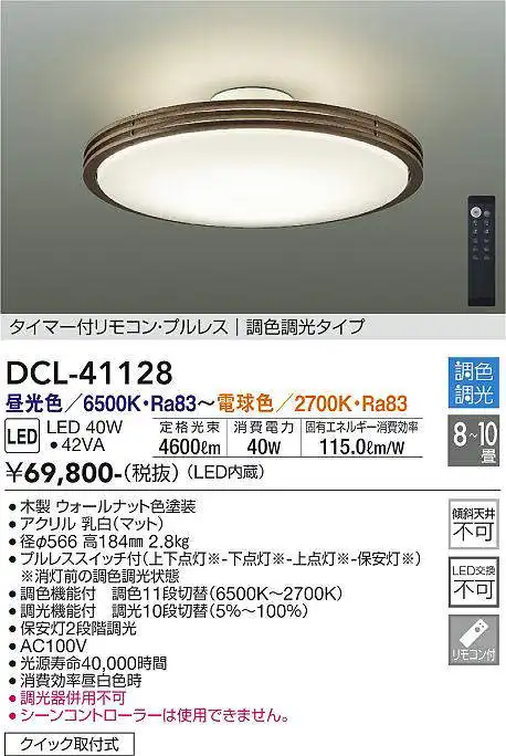 DCL-41128 シーリングライト 10畳まで 調色調光(リモコン調光) 昼光色 - 電球色 4600lm (簡易取付タイプ)