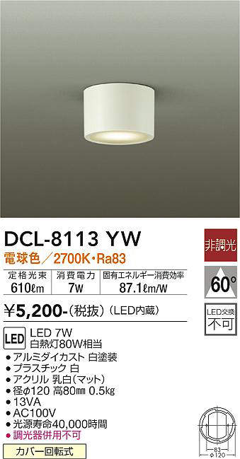 DCL-8113YW シーリングダウンライト 非調光 電球色 420lm