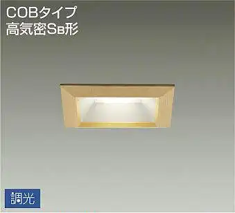 DDL-5013YTG 埋込穴□100 ダウンライト  調光(位相・逆位相) 670lm 電球色